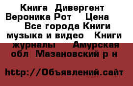 Книга «Дивергент» Вероника Рот  › Цена ­ 30 - Все города Книги, музыка и видео » Книги, журналы   . Амурская обл.,Мазановский р-н